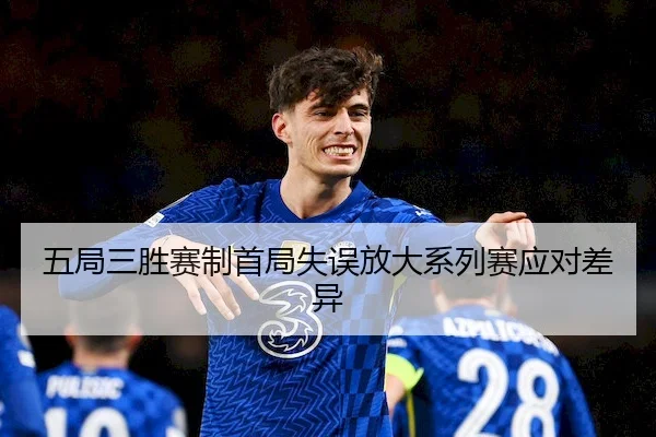 五局三胜赛制首局失误放大系列赛应对差异 | Crown Sports